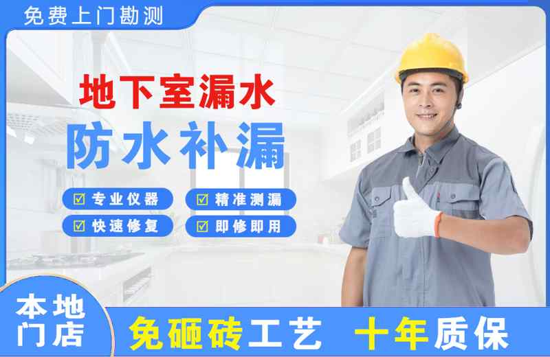 凌云地下室漏水维修